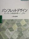 【中古】 パンフレットデザイン パンフレット制作基本マニュアル 常用デザインシリーズ／南雲治嘉(著者)