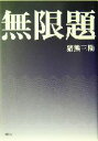 猪熊三勘(著者)販売会社/発売会社：新風舎/ 発売年月日：2004/06/30JAN：9784797440041