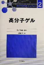 【中古】 高分子ゲル 高分子先端材料One　Point2／吉田亮(著者),高分子学会(編者)