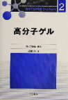 【中古】 高分子ゲル 高分子先端材料One　Point2／吉田亮(著者),高分子学会(編者)