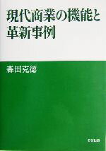 【中古】 現代商業の機能と革新事例／森田克徳(著者)