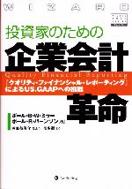 【中古】 投資家のための企業会計革命 『クオリティ・ファイナンシャル・レポーティング』によるUS．GAAPへの挑戦 ウィザードブックシリーズ74／ポール・B．W．ミラー(著者),ポール・R．バーンソン(著者),西麻布俊介(訳者),月本潔(訳者)