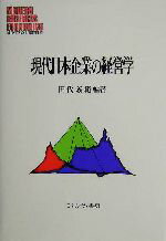 【中古】 現代日本企業の経営学 MINERVA　現代経営学叢書25／田代義範(著者)