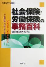 【中古】 社会保険・労働保険の事務百科　平成16年4月改訂 ／社会労働保険実務研究会(編者) 【中古】afb