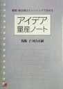 【中古】 「アイデア」量産ノート 実践!新企画はトレーニングで出せる アスカビジネス/馬場了(著者),河合正嗣(著者)