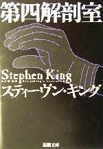 スティーヴン・キング(著者),白石朗(訳者)販売会社/発売会社：新潮社発売年月日：2004/05/28JAN：9784102193358内容：第四解剖室　白石朗訳．　黒いスーツの男　池田真紀子訳．　愛するものはぜんぶさらいとられる　浅倉久志訳．　ジャック・ハミルトンの死　浅倉久志訳．　死の部屋にて　白石朗訳．　エルーリアの修道女　風間賢二訳