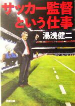 【中古】 サッカー監督という仕事 