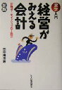 田中靖浩(著者)販売会社/発売会社：日本経済新聞社/ 発売年月日：2004/06/18JAN：9784532311506