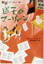 【中古】 迷子のマーリーン(1) 三毛猫ウィンキー＆ジェーン ヴィレッジブックス三毛猫ウィンキー＆ジェーン1／エヴァン・マーシャル(著者),高橋恭美子(訳者)