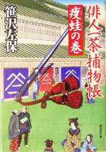【中古】 俳人一茶捕物帳 痩蛙の巻 廣済堂文庫1088特選時代小説／笹沢左保(著者)