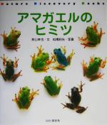 【中古】 アマガエルのヒミツ Nature Discovery Books／秋山幸也(著者),松橋利光