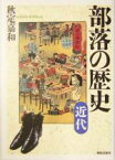 【中古】 部落の歴史　近代(近代)／秋定嘉和(著者)