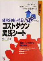 【中古】 経営効率を格段にUPさせるコストダウン実践シート アスカビジネス／野村郁夫(著者)