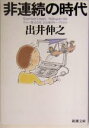 【中古】 非連続の時代 新潮文庫／出井伸之(著者)