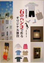 【中古】 多田文昌の石のハンコで作るオリジナル雑貨／多田文昌(著者)