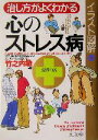 【中古】 イラスト図解 治し方がよくわかる心のストレス病 イラスト図解 幻冬舎実用書芽がでるシリーズ/竹之内敏(著者)