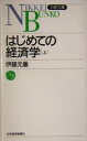 【中古】 はじめての経済学(上) 日経文庫/伊藤元重(著者)