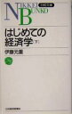 【中古】 はじめての経済学(下) 日経文庫/伊藤元重(著者)