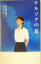【中古】 チルソクの夏/佐々部清,橋口いくよ 110円