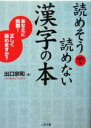 【中古】 読めそうで読めない漢字の本 あなたに挑戦!正しく読めますか? 二見文庫/出口宗和(著者)
