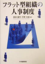 【中古】 フラット型組織の人事制度／奥林康司(著者),平野光俊(著者)