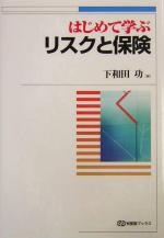 【中古】 はじめて学ぶリスクと保険 有斐閣ブックス／下和田功(編者)