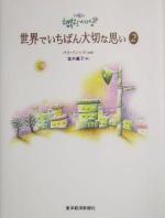 【中古】 世界でいちばん大切な思い(2)／笛木優子(訳者),パク・インシク