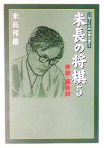 【中古】 米長の将棋(5) 棒銀・腰掛銀 MYCOM将棋文庫DX/米長邦雄(著者)