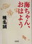 【中古】 海ちゃん、おはよう 朝日文庫/椎名誠(著者) 363円