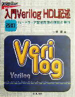 【中古】 入門Verilog HDL記述 ハードウェア記述言語の速習&実践 Design wave basic/小林優(著者)