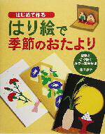【中古】 はじめて作るはり絵で季節のおたより／藤沢忠子(著者)