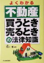 【中古】 よくわかる不動産買うとき売るときの法律知識／芥川基(著者)