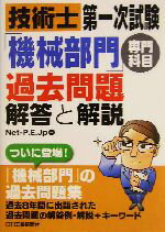 【中古】 技術士第一次試験「機械部門」専門科目過去問題 解答と解説／Net－P．E．Jp(著者)