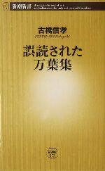 【中古】 誤読された万葉集 新潮新書／古橋信孝(著者)