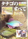  タナゴのすべて 釣り・飼育・繁殖完全ガイド／赤井裕(著者),秋山信彦(著者),鈴木伸洋(著者),増田修(著者)