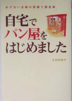  自宅でパン屋をはじめました めげない主婦の型破り開店術／大和田聡子(著者)