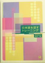 【中古】 日本語を話すトレーニング／野田尚史(著者),森口稔(著者)