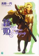 【中古】 銃姫(1) Gun　Princess　The　Majesty MF文庫J／高殿円(著者)