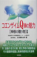 【中古】 コエンザイムQ10の魅力 神様の贈り物／永田勝太郎(著者)