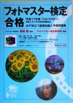 【中古】 フォトマスター検定合格 必ず役立つ基礎知識と予想問題集／保坂健