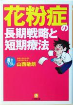 【中古】 花粉症の長期戦略と短期療法 小学館文庫／山西敏朗(著者)