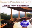 【中古】 ホテル楽園 世界旅行/三好和義