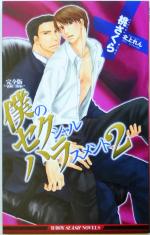 【中古】 僕のセクシャルハラスメント 完全版(2) ビーボーイスラッシュノベルズ/桃さくら(著者)