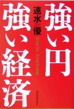 【中古】 強い円　強い経済／速水優(著者)