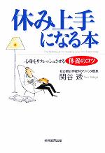 【中古】 休み上手になる本 心身をリフレッシュさせる休養のコツ／関谷透(著者)