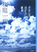 【中古】 少女には向かない職業 ミステリ・フロンティア/桜庭一樹(著者)