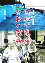 【中古】 東京・ドヤ街物語　ちかい家族とおい家族 シリーズ・未来へのつばさ3／今西乃子(著者)