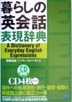 【中古】 暮らしの英会話表現辞典／曽根田憲三(著者),ブルースパーキンス(著者)