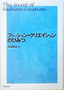 【中古】 ファッション・クリエイションのひみつ/大島幸治(著者)