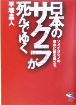 【中古】 日本のサクラが死んでゆく ソメイヨシノの寿命に挑む